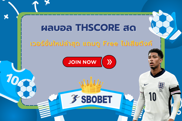 ผลบอล thscore