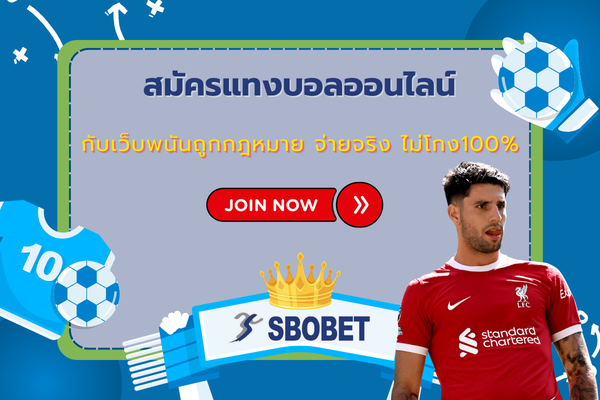 สมัครแทงบอล