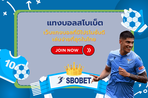 แทงบอลสโบเบ็ต