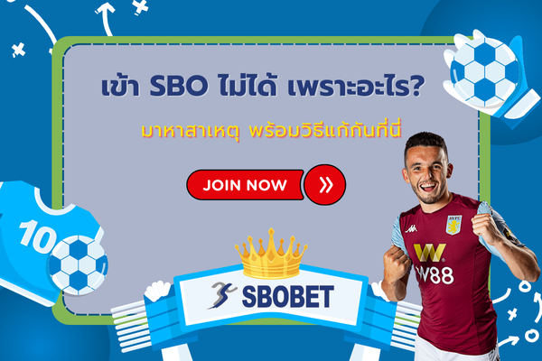 เข้า sbo ไม่ได้