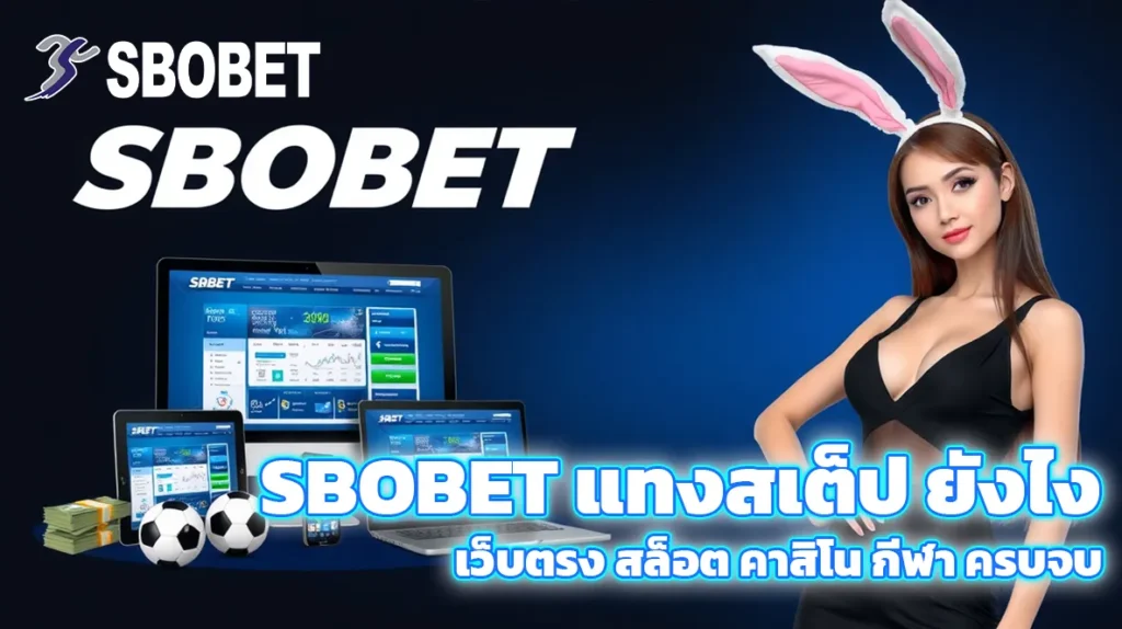 sbobet แทงสเต็ป ยังไง