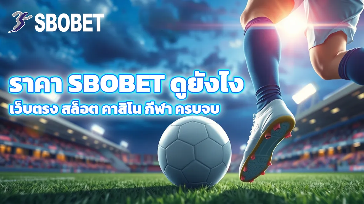 ราคา sbobet ดูยังไง